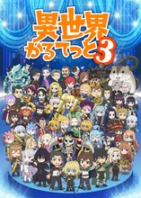 TVアニメ「異世界かるてっと3」キービジュアル