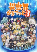 TVアニメ「異世界かるてっと3」キービジュアル