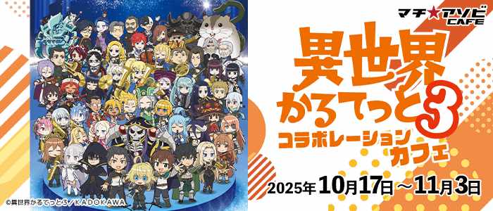 TVアニメ「異世界かるてっと3」とマチ★アソビCAFÉのコラボカフェバナー