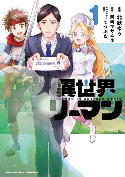 「異世界リーマン」1巻