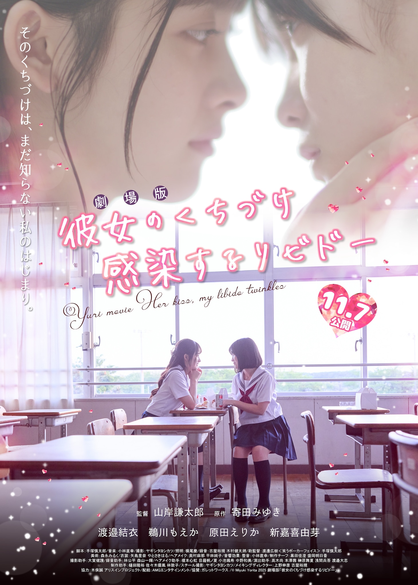 劇場版「彼女のくちづけ 感染するリビドー」ポスタービジュアル
