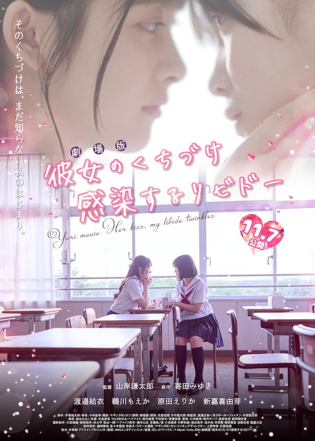 劇場版「彼女のくちづけ 感染するリビドー」ポスタービジュアル