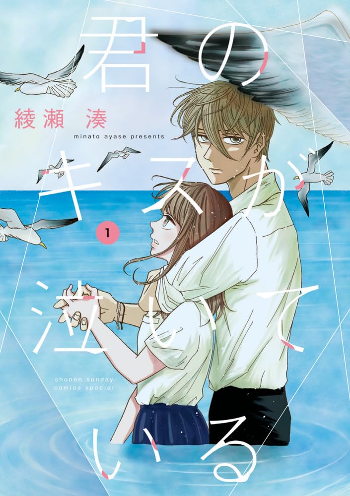 「君のキスが泣いている」1巻