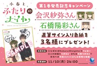 会沢紗弥、雨ヶ瀬伊織のサイン色紙が当たるキャンペーンが、「小春とふたりのナイト」公式Xアカウントでは開催中