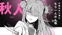 「小春とふたりのナイト」PVより、秋人