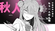「小春とふたりのナイト」PVより、秋人