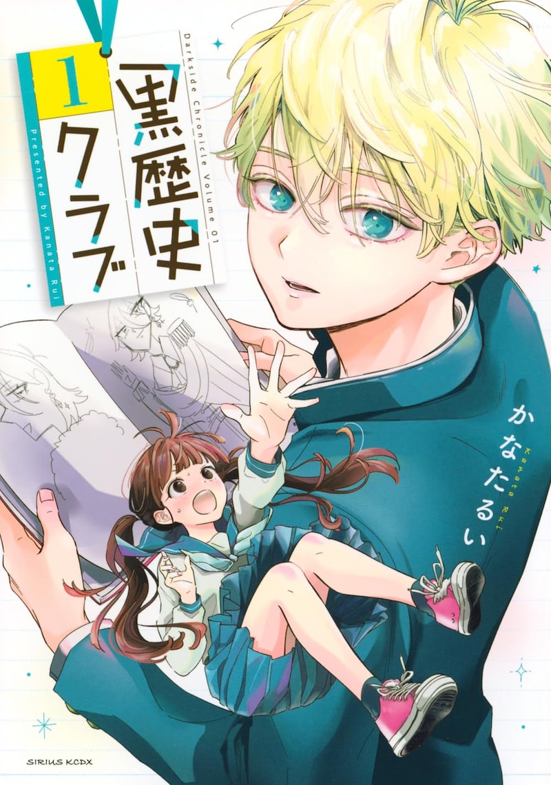 「黒歴史クラブ」1巻