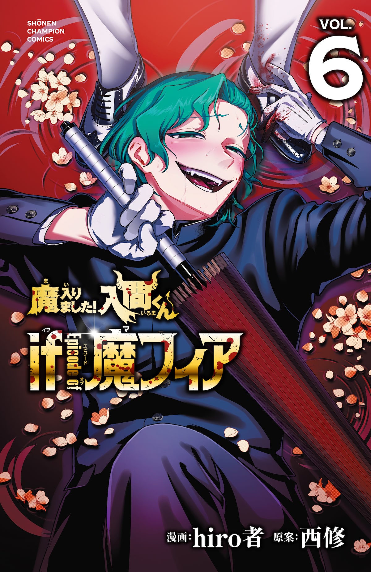 別冊少年チャンピオン11月号の付録として封入された「魔入りました 