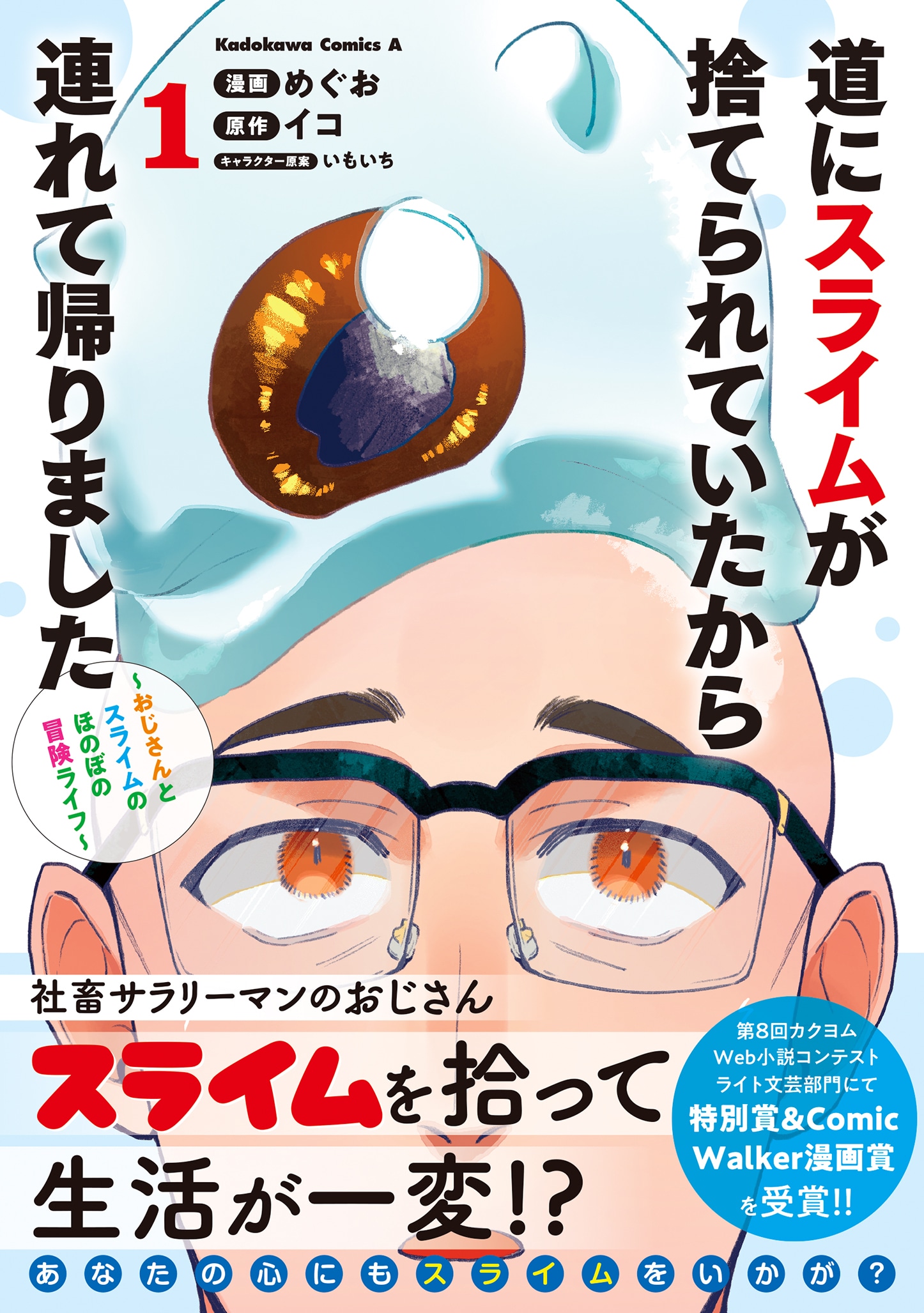 「道にスライムが捨てられていたから連れて帰りました ～おじさんとスライムのほのぼの冒険ライフ～」1巻（帯付き）