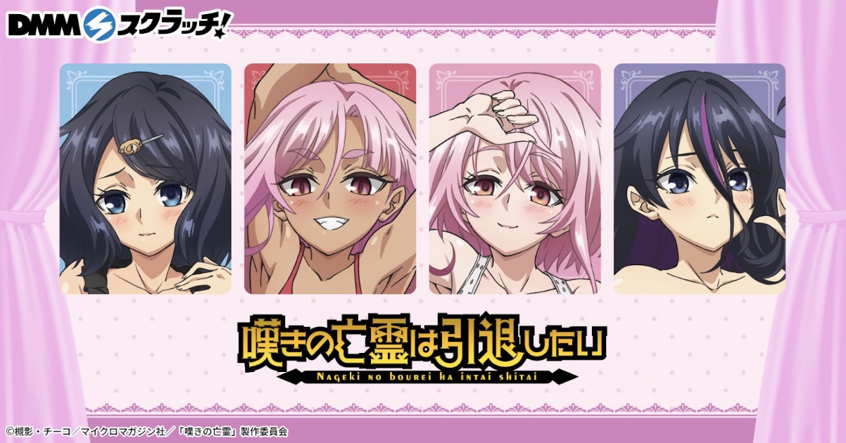 10月13日よりTVアニメ「嘆きの亡霊は引退したい」のオンラインくじが販売される