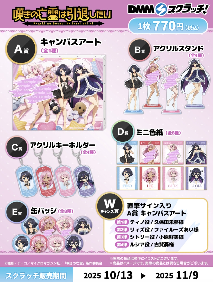 TVアニメ「嘆きの亡霊は引退したい」のオンラインくじのアイテム一覧