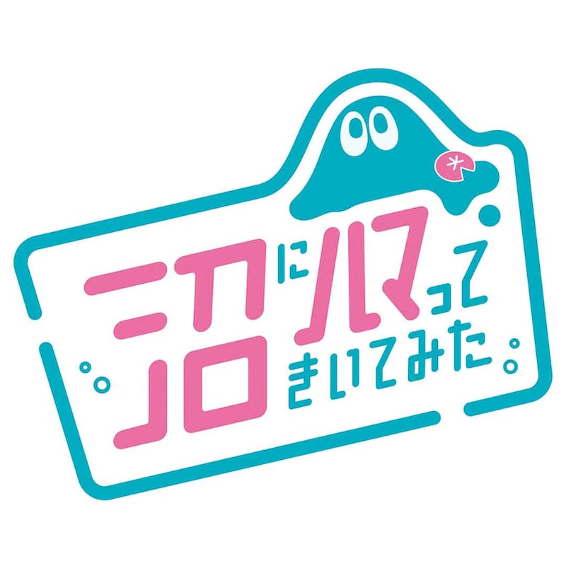 「沼にハマってきいてみた」ロゴ