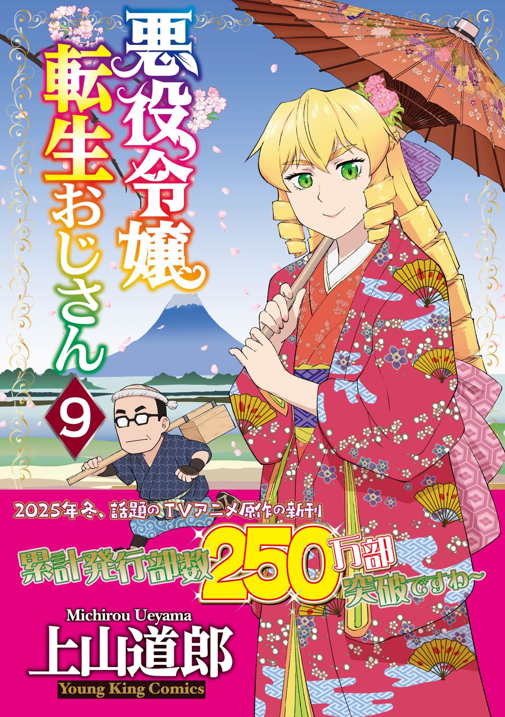 「悪役令嬢転生おじさん」9巻発売、累計発行部数は250万部を突破