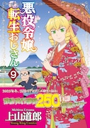 「悪役令嬢転生おじさん」9巻（帯付き）