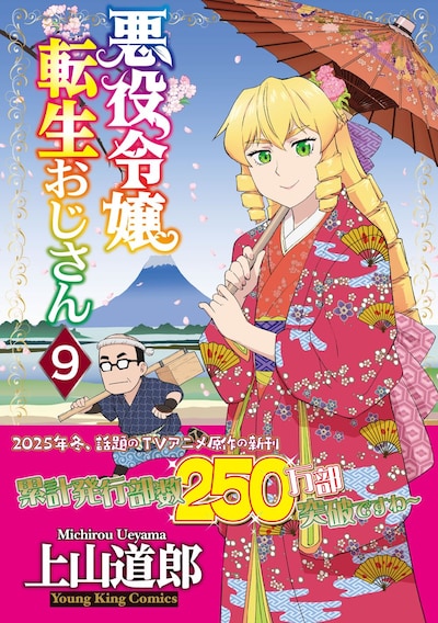 「悪役令嬢転生おじさん」9巻（帯付き）