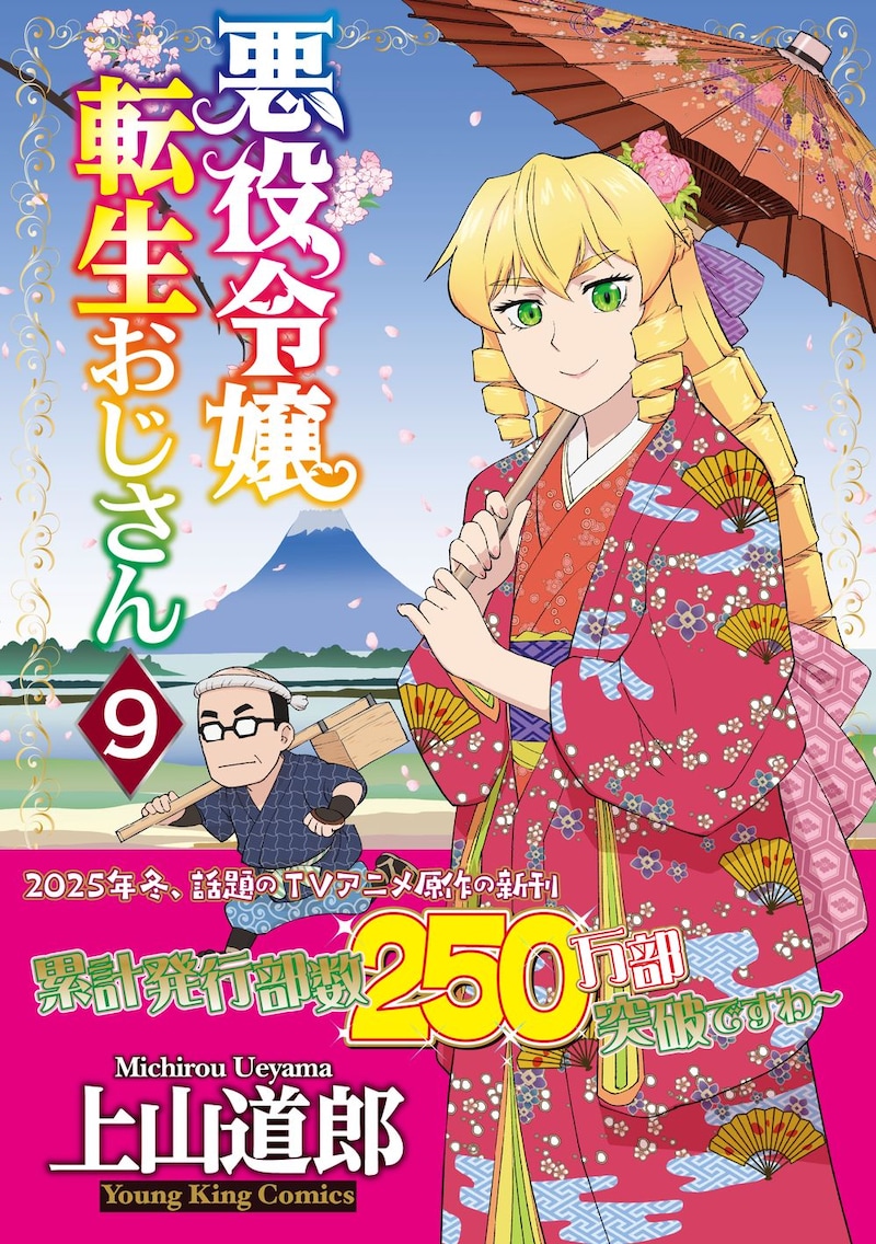「悪役令嬢転生おじさん」9巻（帯付き）