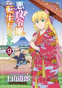 「悪役令嬢転生おじさん」9巻