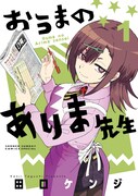 「おうまのありま先生」1巻