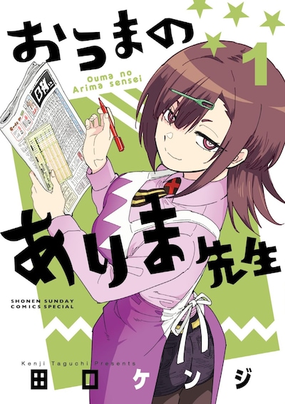 「おうまのありま先生」1巻