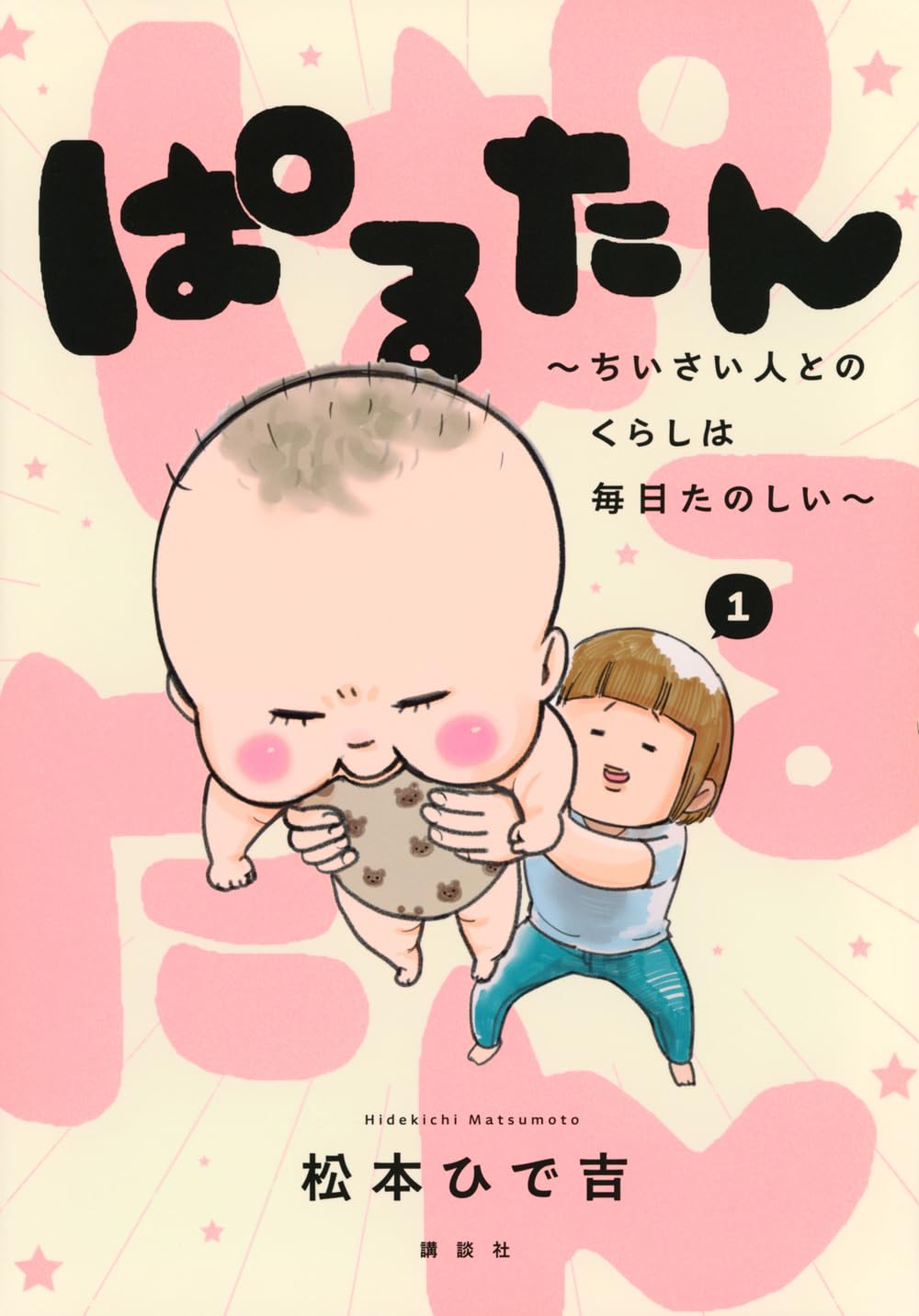 「ぱるたん ～ちいさい人とのくらしは毎日たのしい～」1巻