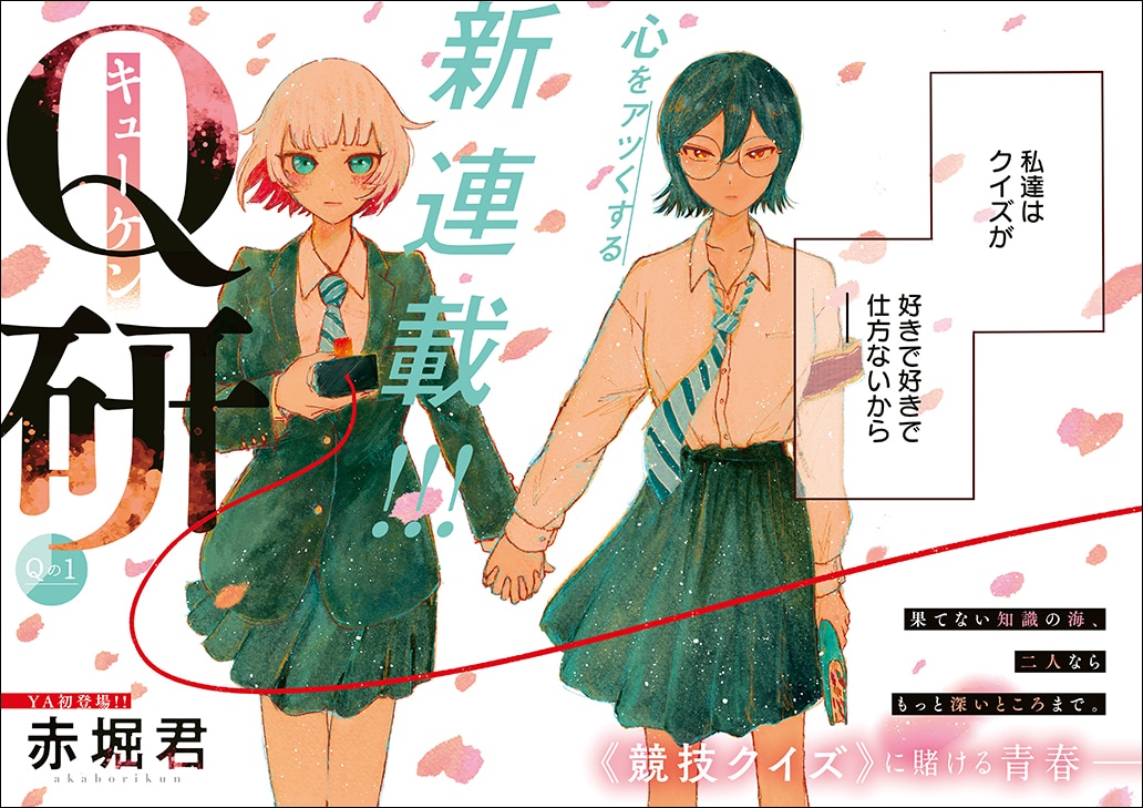 競技クイズに青春を懸ける少女たちの物語「Q研」ヤングアニマル新連載
