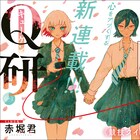 競技クイズに青春を懸ける少女たちの物語「Q研」ヤングアニマル新連載