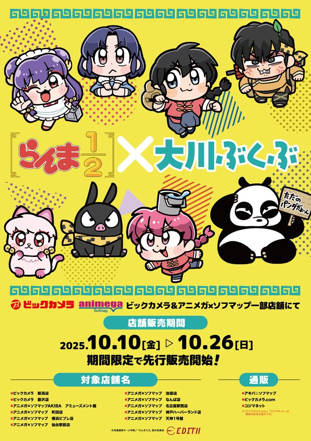 「らんま1/2」と大川ぶくぶのコラボの告知