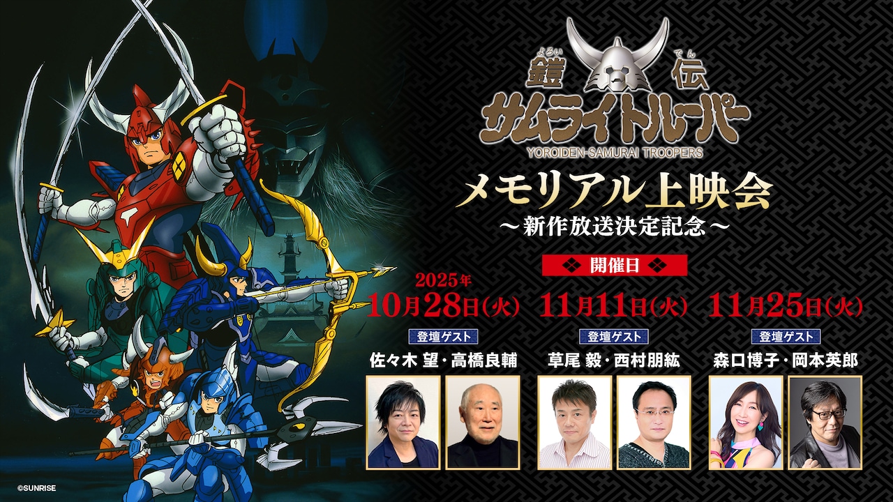 「『鎧伝サムライトルーパー』メモリアル上映会～新作放送決定記念～」の告知画像 (c)SUNRISE