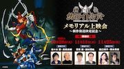 「『鎧伝サムライトルーパー』メモリアル上映会~新作放送決定記念~」の告知画像 (c)SUNRISE