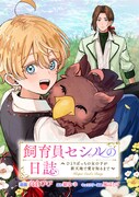 「飼育員セシルの日誌～ひとりぼっちの女の子が新天地で愛を知るまで～」キービジュアル