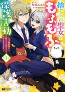 「捨てられ聖女のもふもふ保護活動 ～天才魔法使いと幻獣たちに愛されて幸せになります～」1巻