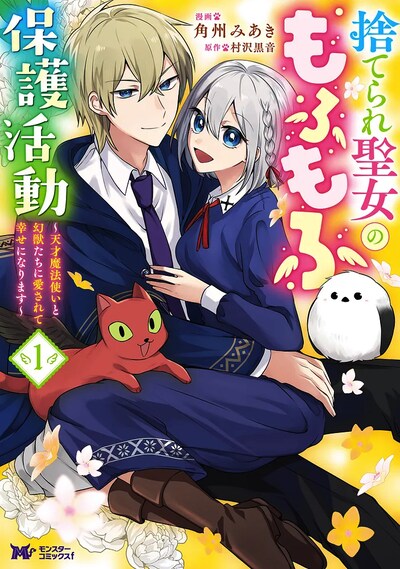 「捨てられ聖女のもふもふ保護活動 ～天才魔法使いと幻獣たちに愛されて幸せになります～」1巻