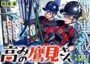 ビルから落ちる先は恋？ガラス清掃会社を舞台に描くラブコメ「高みの鷹見さん」