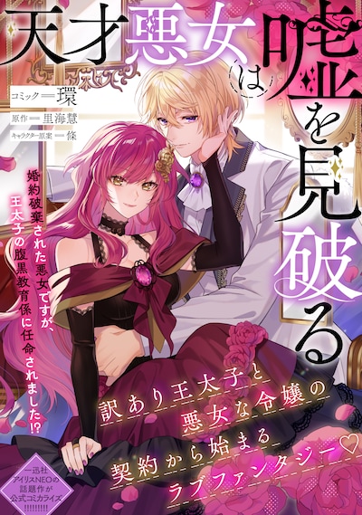 「天才悪女は嘘を見破る」ビジュアル