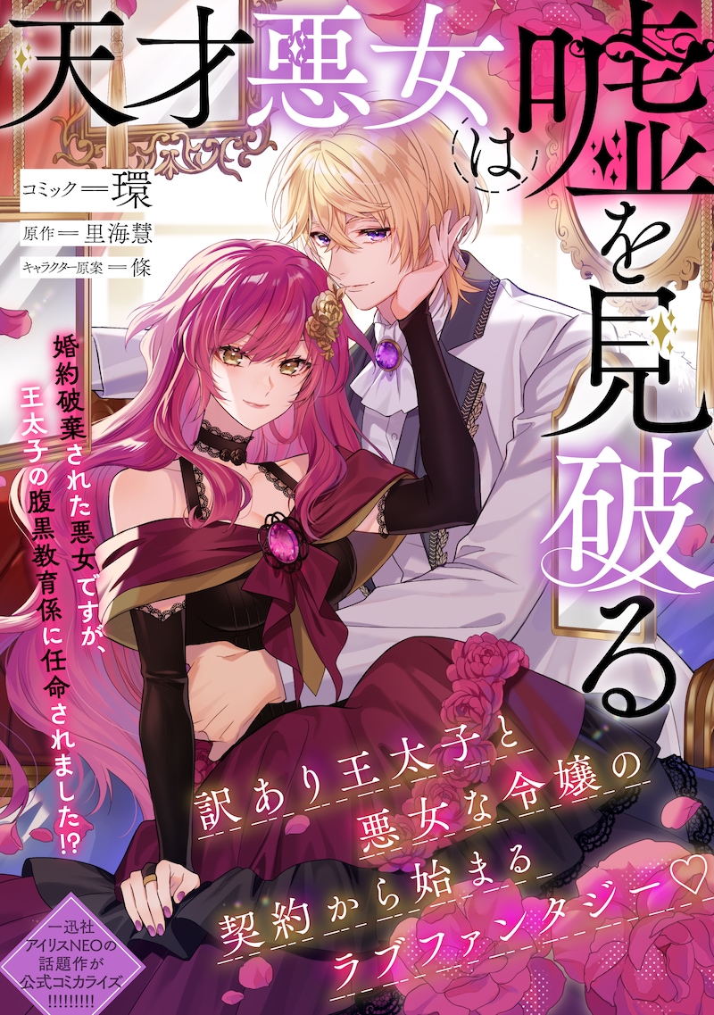 「天才悪女は嘘を見破る」ビジュアル