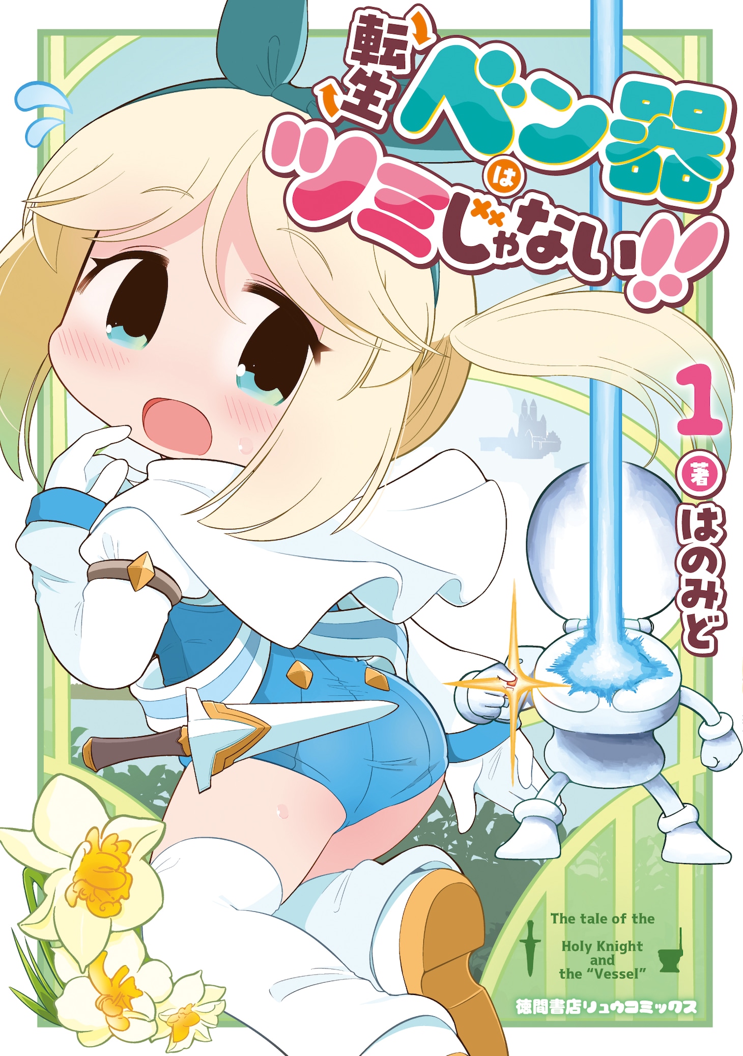 「転生ベン器はツミじゃない!!」1巻
