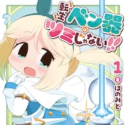 一度でも誰かに使用されたら人間にはなれない、残酷な運命背負った転生便器の物語1巻