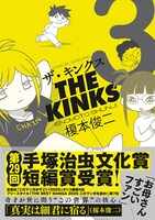 「ザ・キンクス」3巻（帯付き）