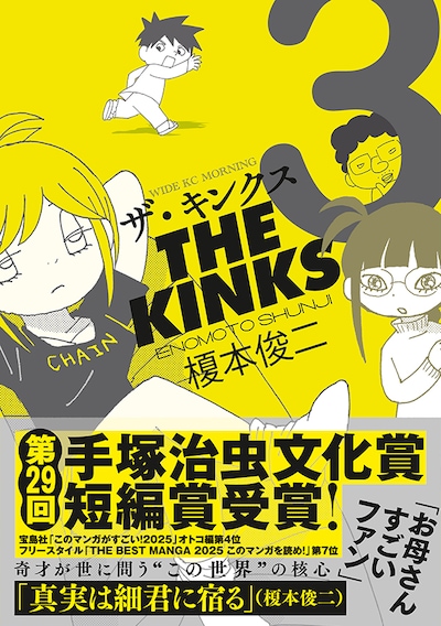 「ザ・キンクス」3巻（帯付き）