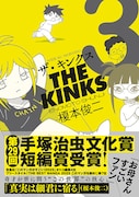 「ザ・キンクス」3巻(帯付き)
