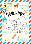 世界を旅する流浪のマンガ家が愛犬と各国で出会った犬を描く「うちのルカなら。」1巻