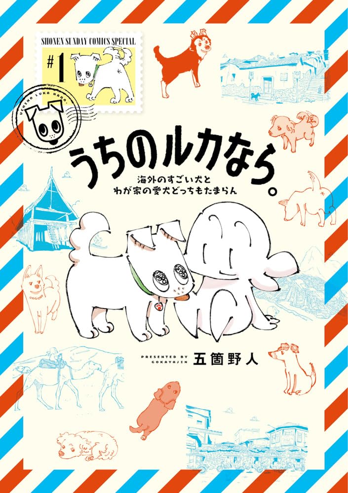 「うちのルカなら。海外のすごい犬とわが家の愛犬どっちもたまらん」1巻