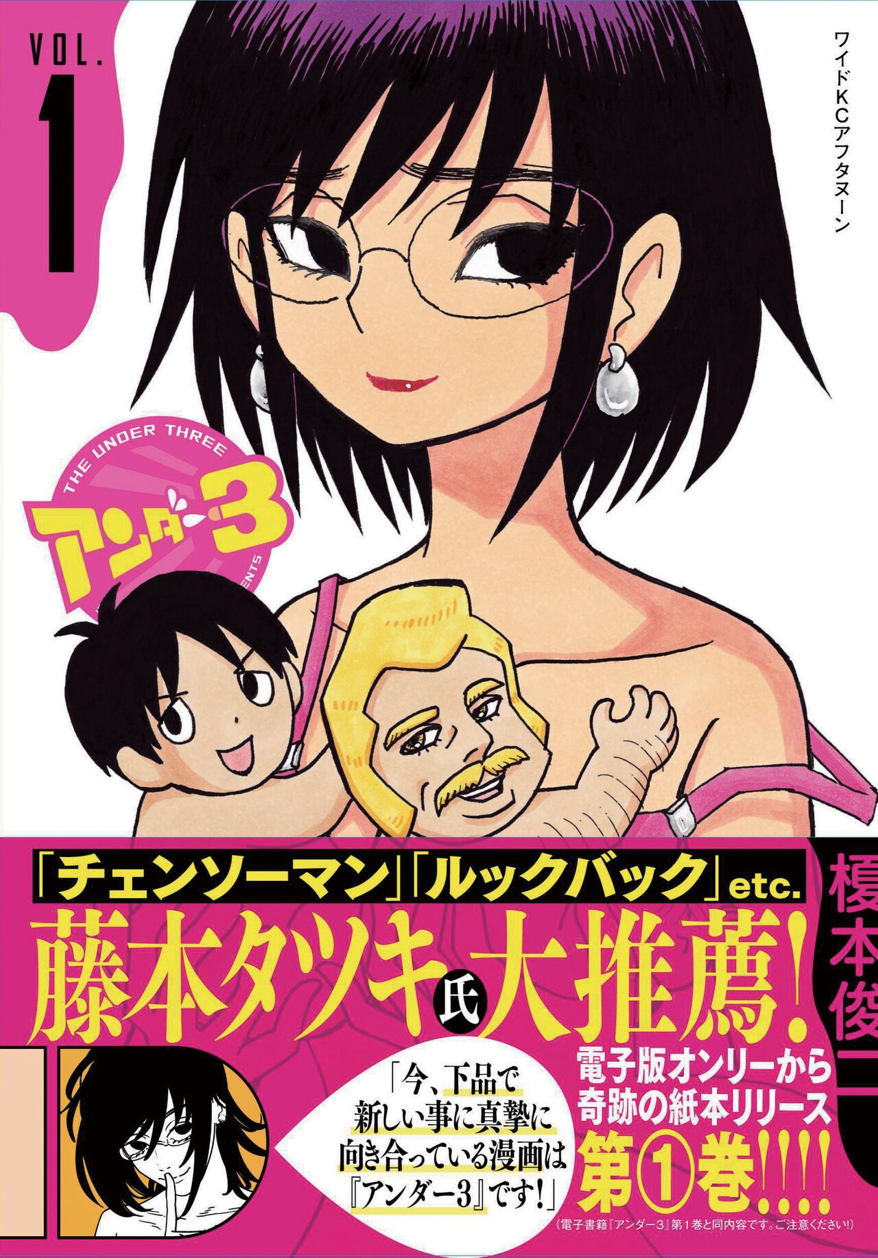 榎本俊二「アンダー3」紙版1巻＆「ザ・キンクス」3巻に藤本タツキが推薦コメント