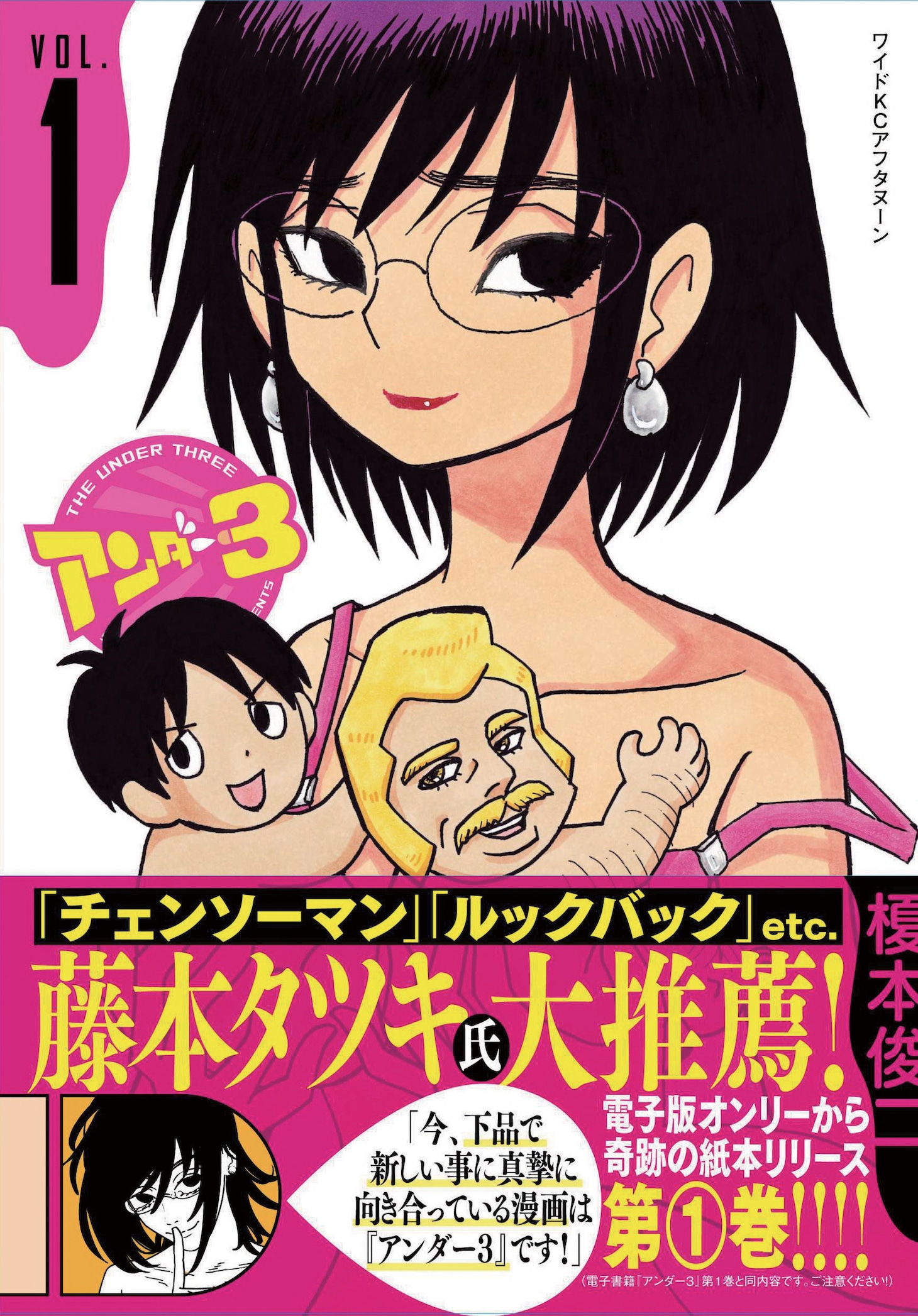 「アンダー3」紙版1巻（帯付き）