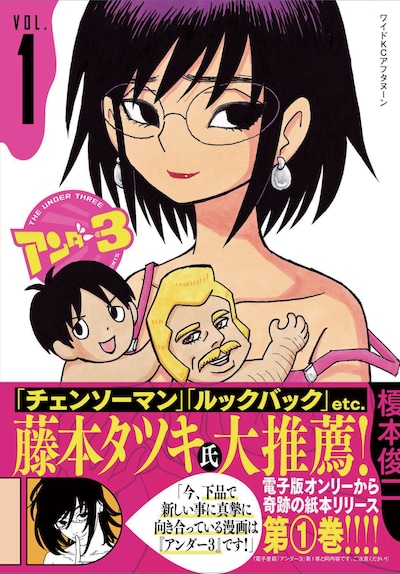 「アンダー3」紙版1巻（帯付き）