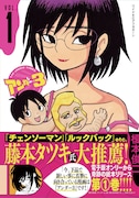 「アンダー3」紙版1巻(帯付き)