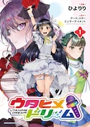 メディアミックス音楽プロジェクト「ウタヒメドリーム」マンガ版1巻、ボイスコミックも