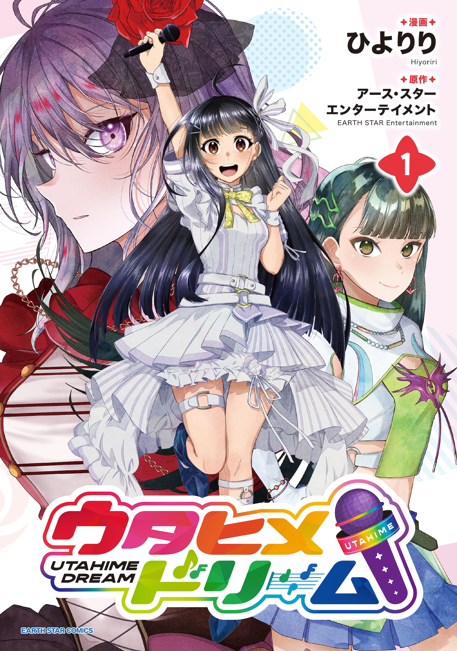 「ウタヒメドリーム」1巻