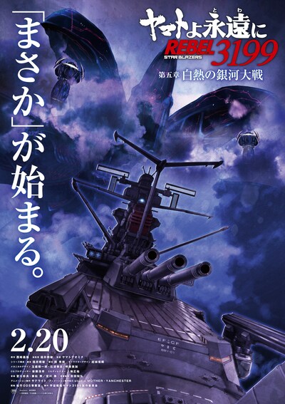 「ヤマトよ永遠に REBEL3199 第五章 白熱の銀河大戦」ティザービジュアル