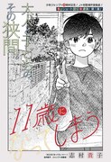 「11歳になってしまう」扉ページ (c)志村貴子/集英社